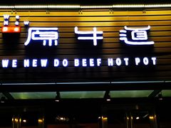 门面-原牛道·潮汕围炉火锅(讯美店)
