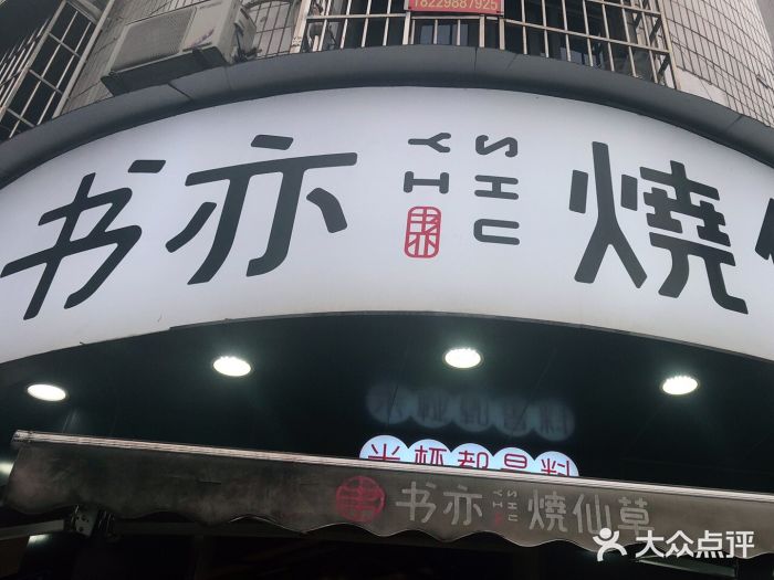 书亦烧仙草(汽车西站店)图片