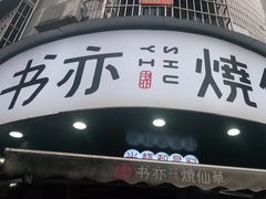 -书亦烧仙草(汽车西站店)