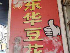 -东华豆花(漳州店)