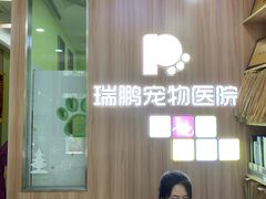 -瑞鹏宠物医院·宠保定点·心脏科·内科(御桥分院)