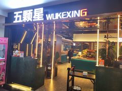 -伍棵煋炭烤自助料理·烤鳗鱼(浦东食品城店)