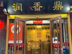 -鼎香润(德胜门内店)