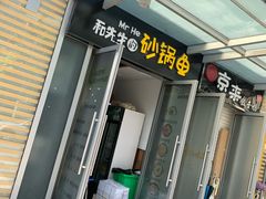 -和先生的砂锅鱼(八方汇店)