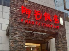-阿毛饭店首店·宁波老字号(文化广场店)