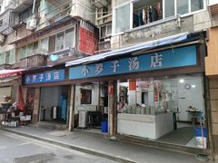 -小罗子汤店(大士院总店)