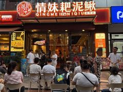 -情妹耙泥鳅·江湖川菜(科华店)