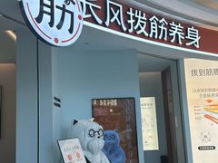 -长风拨筋养身(金虹桥店)