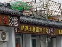 门面-咱家王新国把子肉(县东巷店)