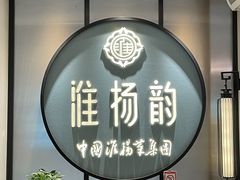 -淮扬韵(高新大都荟店)