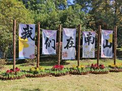 -南山风景名胜区