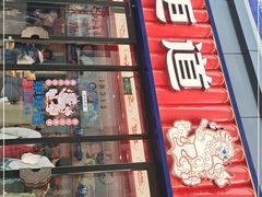 门面-東更道点心行(利客来店)