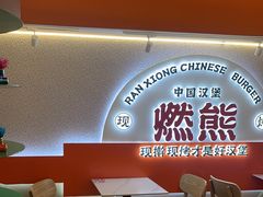 -燃熊中国汉堡(中山门店)