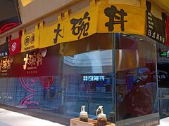 -熊吞·大碗丼烧肉饭(济宁万达广场店)