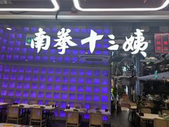 -南拳十三姨·潮汕砂锅粥·粤菜(西单大悦城店)