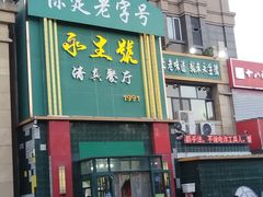 -永生號(未来城店)