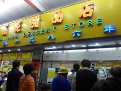 门面-百花传统甜品店(原址店)