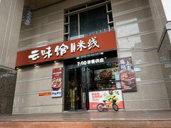 -云味馆·云南菜·云南米线(景田店)