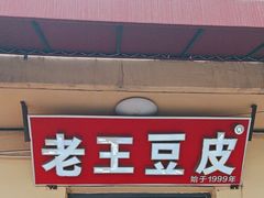 -老王豆皮