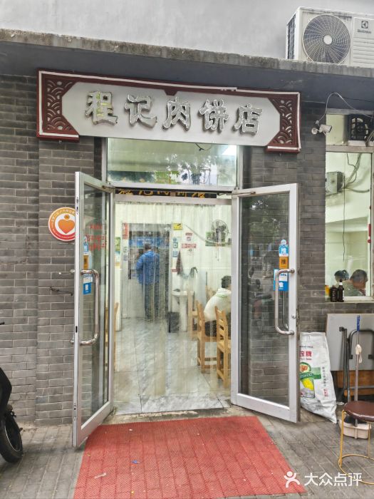 京东程记肉饼店图片