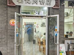 -京东程记肉饼店