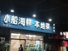 门面-富临港·蒸汽海鲜·手抓海鲜·炒菜(栈桥店)