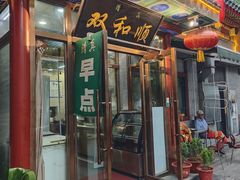 -双和顺-清真(灯市口西街店)