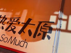 -山四砂锅(钟楼街店)