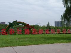 -咸阳湖景区-古渡公园