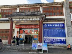 -大理古城旅游汽车客运站