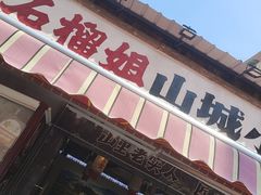 -石榴姐•山城小馆(创始店)