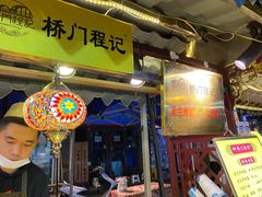 门面-桥门程记(兰州南关夜市店)