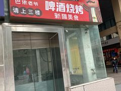 -巴依老爷新疆美食(望京小街店)