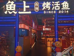 -鱼上·烤鱼(和安宁春城店)