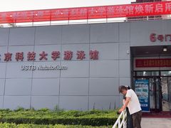 -北京科技大学-游泳馆