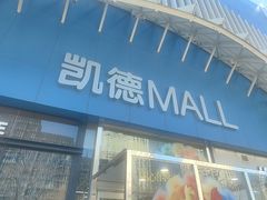 -凯德MALL(望京店)