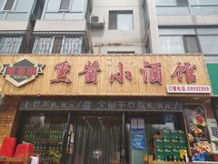 门面-金麦田熏酱小酒馆(上江街店)