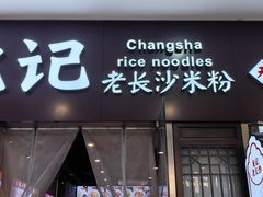 -湘人龙记老长沙米粉(鸟巢店)