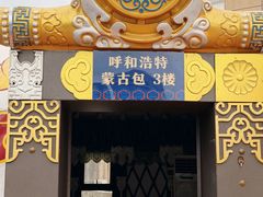 -百彦蒙古包·碳烤羊排·手抓羊肉(万江首店)
