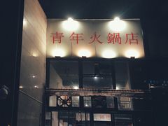 门面-周幺妹重庆老火锅(银泰城总店)