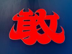 -潮汕首席·大排档(天河员村店)