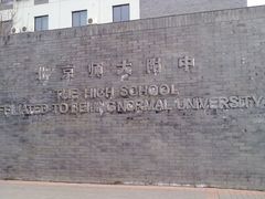 校门-北京师范大学附属中学
