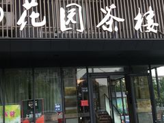 门面-花园茶楼(兴城西路店)