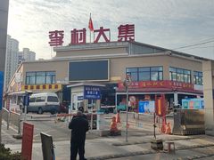 -李村大集