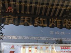 门面-京天红酒家(虎坊路店)