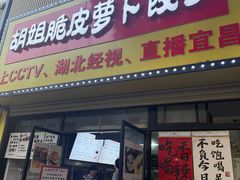 -半月镰胡姐脆皮萝卜饺子