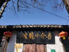 -吾介小籠館