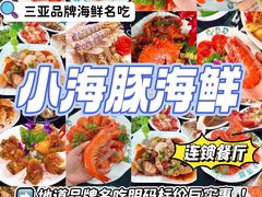 -小海豚·老字号海鲜餐厅(三亚湾店)