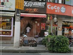 门面-张亮麻辣烫(上海国顺东路店)