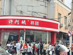 -许阿姨糕团店(南京总店)